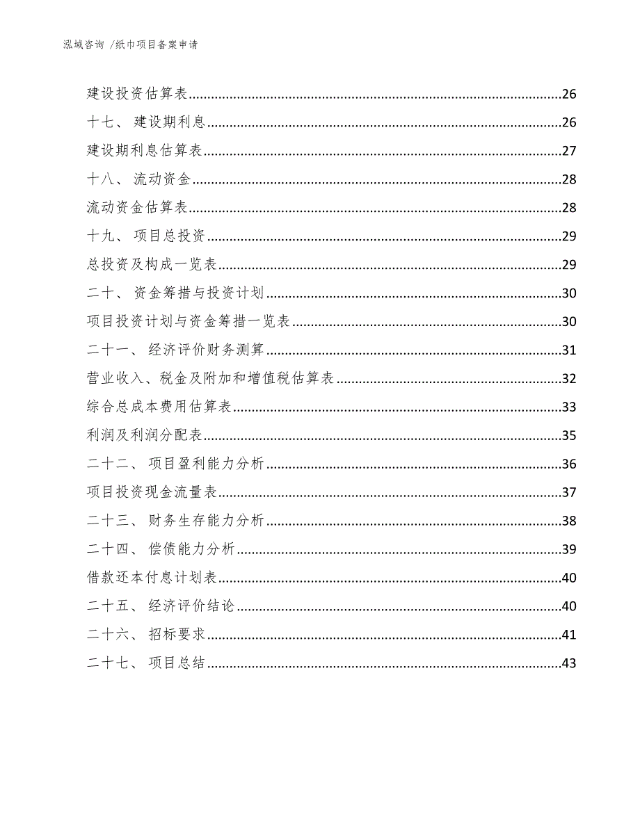 纸巾项目备案申请【模板】_第3页