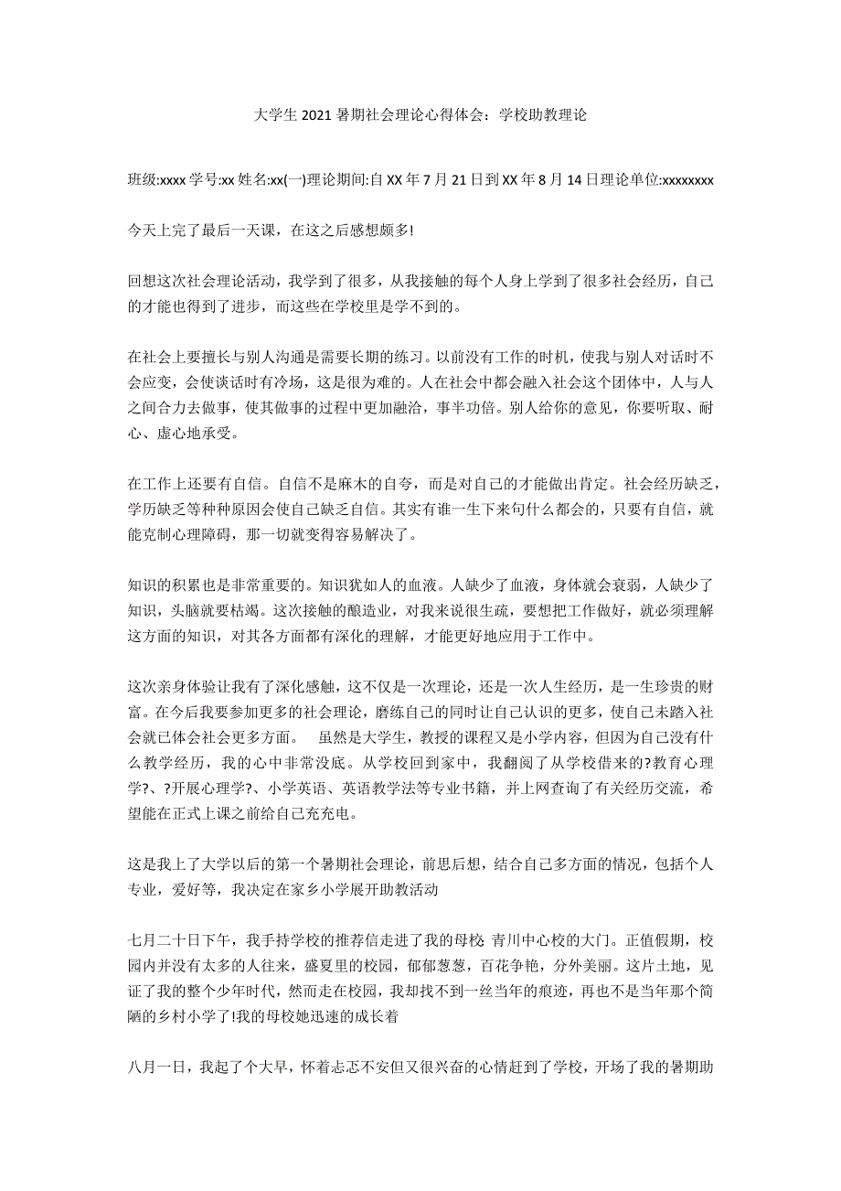 大学生2020暑期社会实践心得体会：学校助教实践_第1页