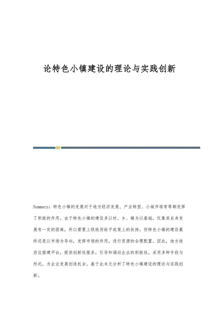 论特色小镇建设的理论与实践创新_第1页