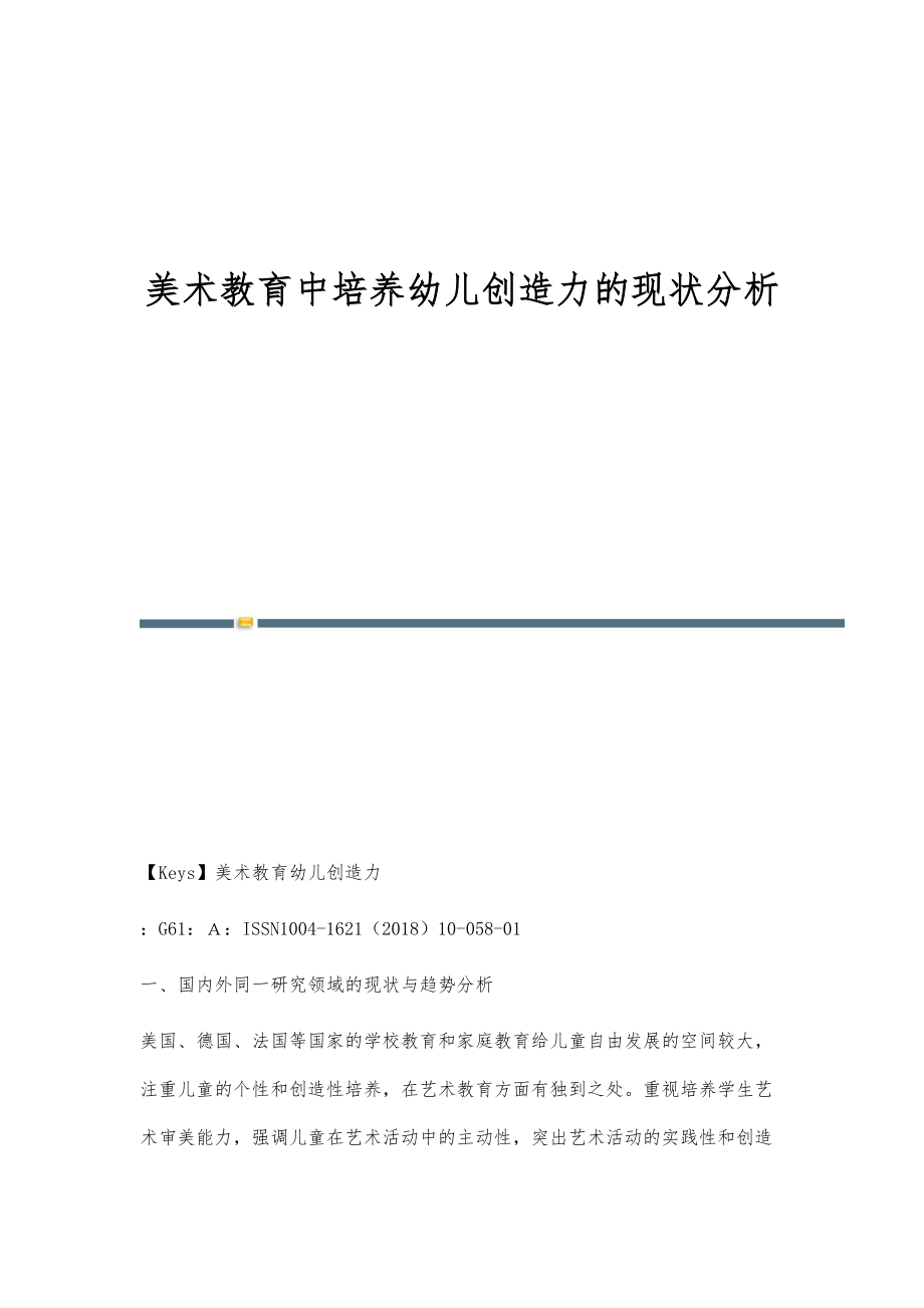 美术教育中培养幼儿创造力的现状分析_第1页