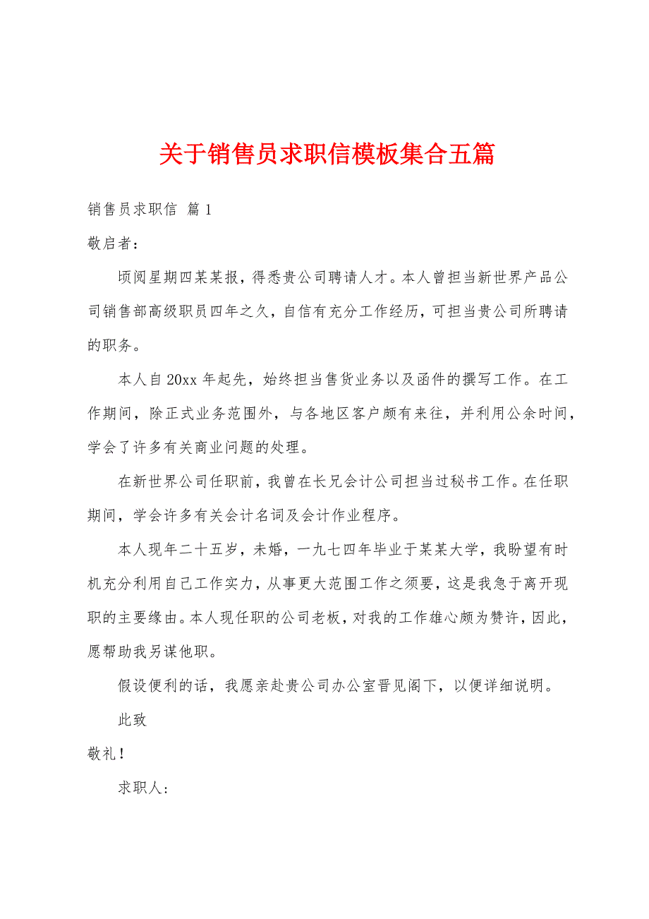 关于销售员求职信模板集合五篇_第1页