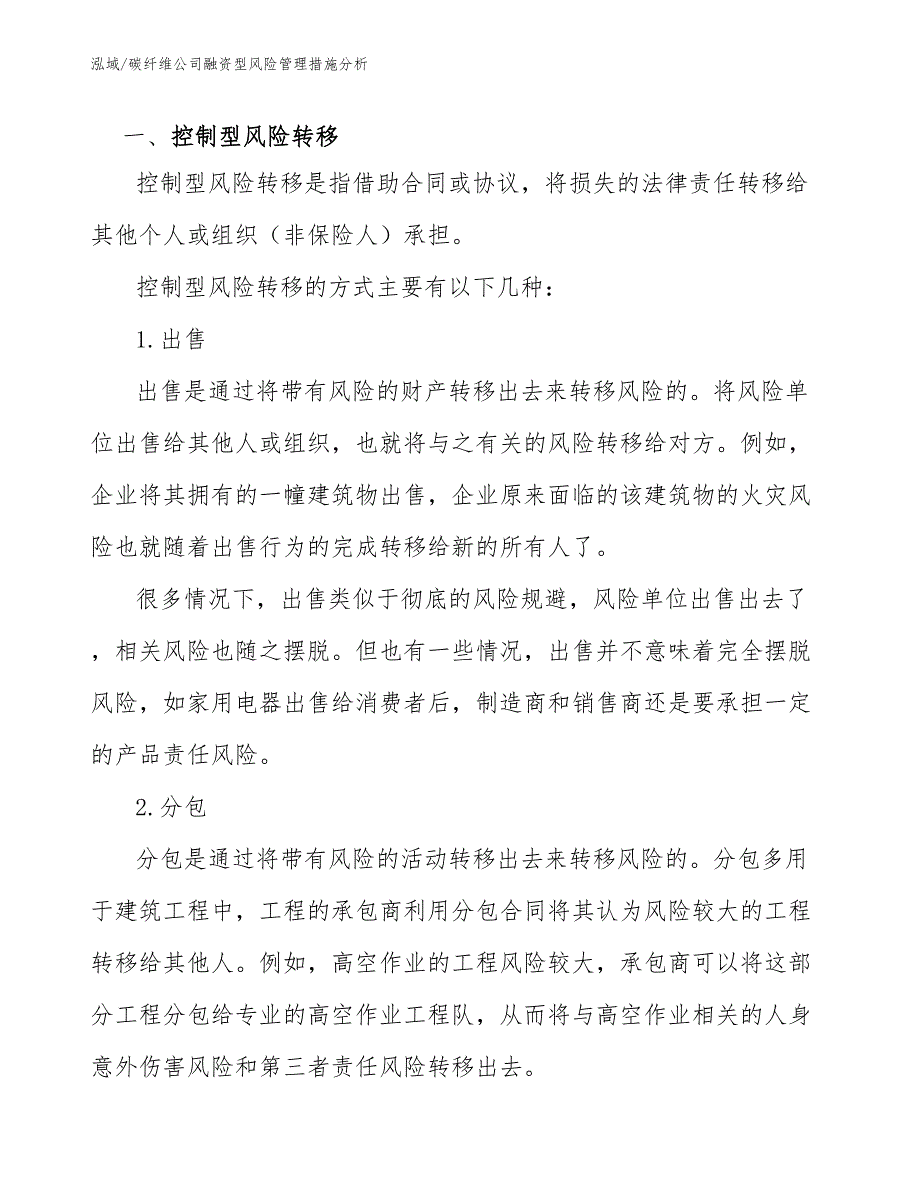 碳纤维公司融资型风险管理措施分析（参考）_第3页