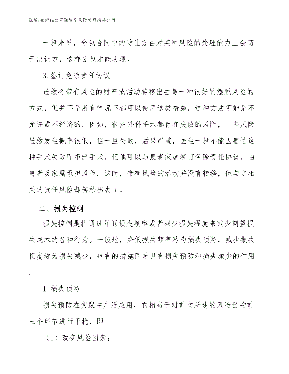 碳纤维公司融资型风险管理措施分析（参考）_第4页