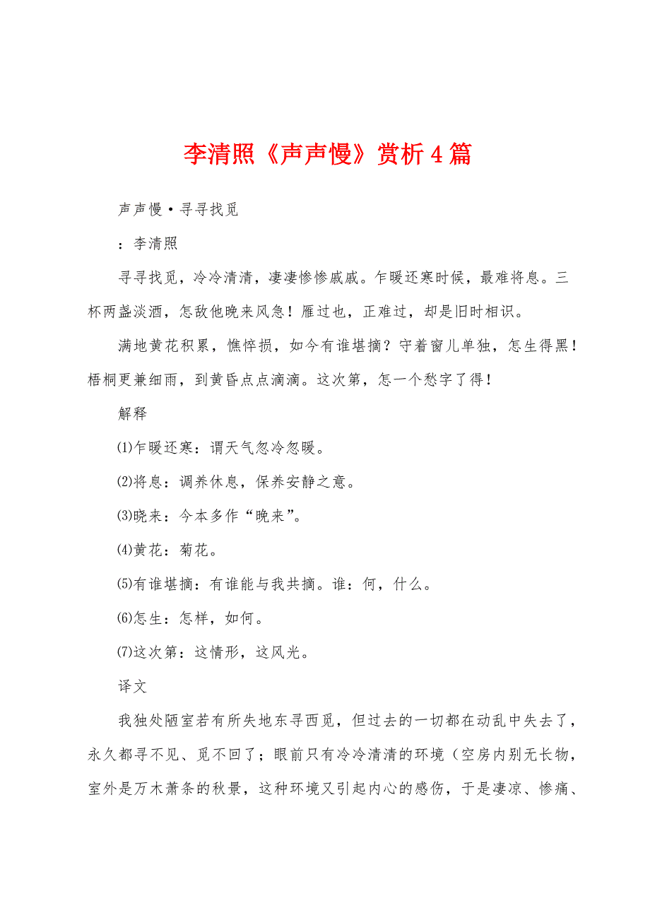 李清照《声声慢》赏析4篇_第1页