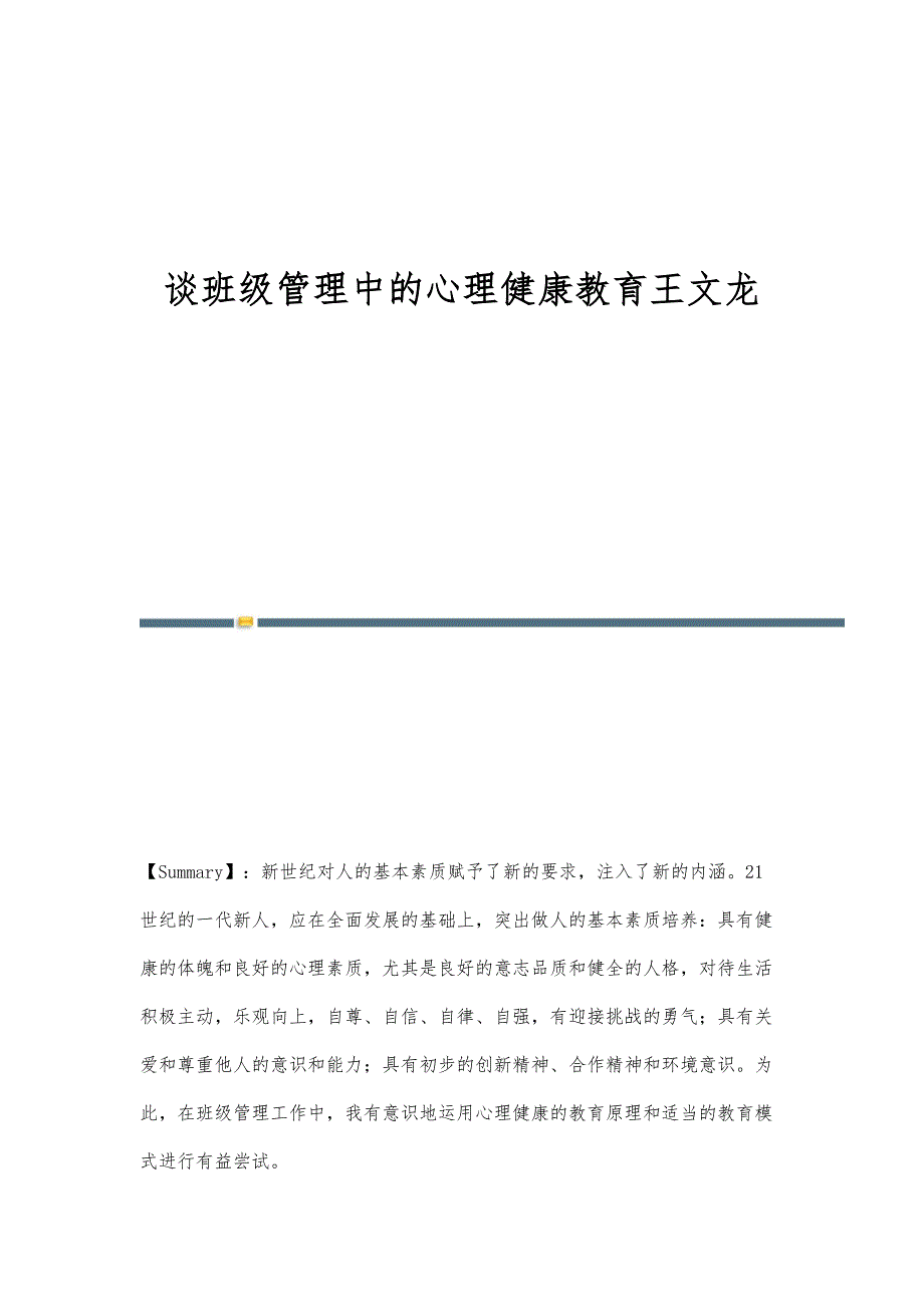 谈班级管理中的心理健康教育王文龙_第1页