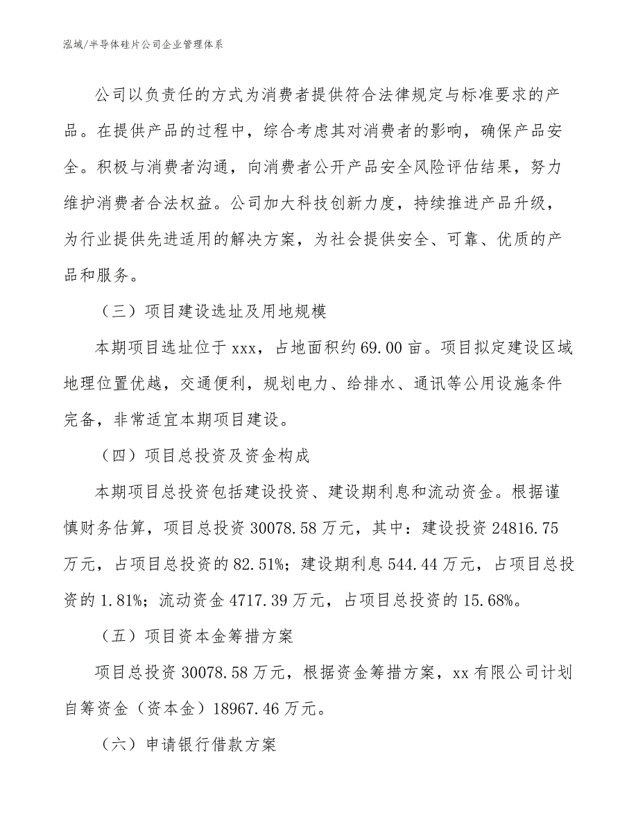 半导体硅片公司企业管理体系_范文_第4页