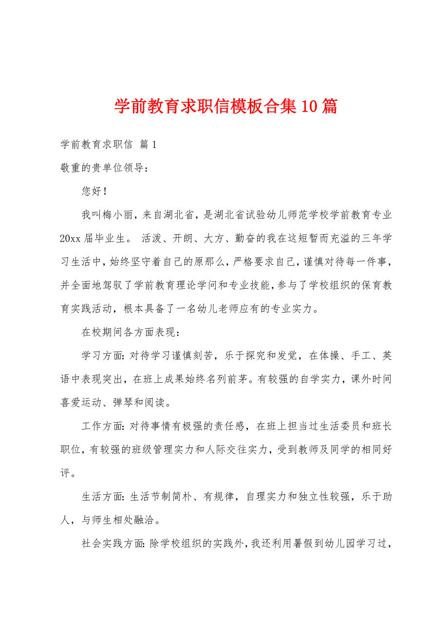 学前教育求职信模板合集10篇_第1页