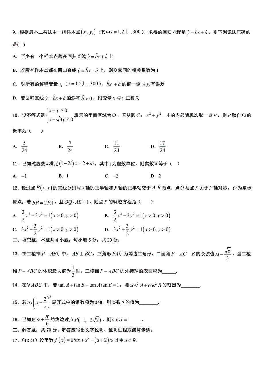 2021-2022学年云南省曲靖市陆良县第八中学高三下学期第六次检测数学试卷含解析_第3页