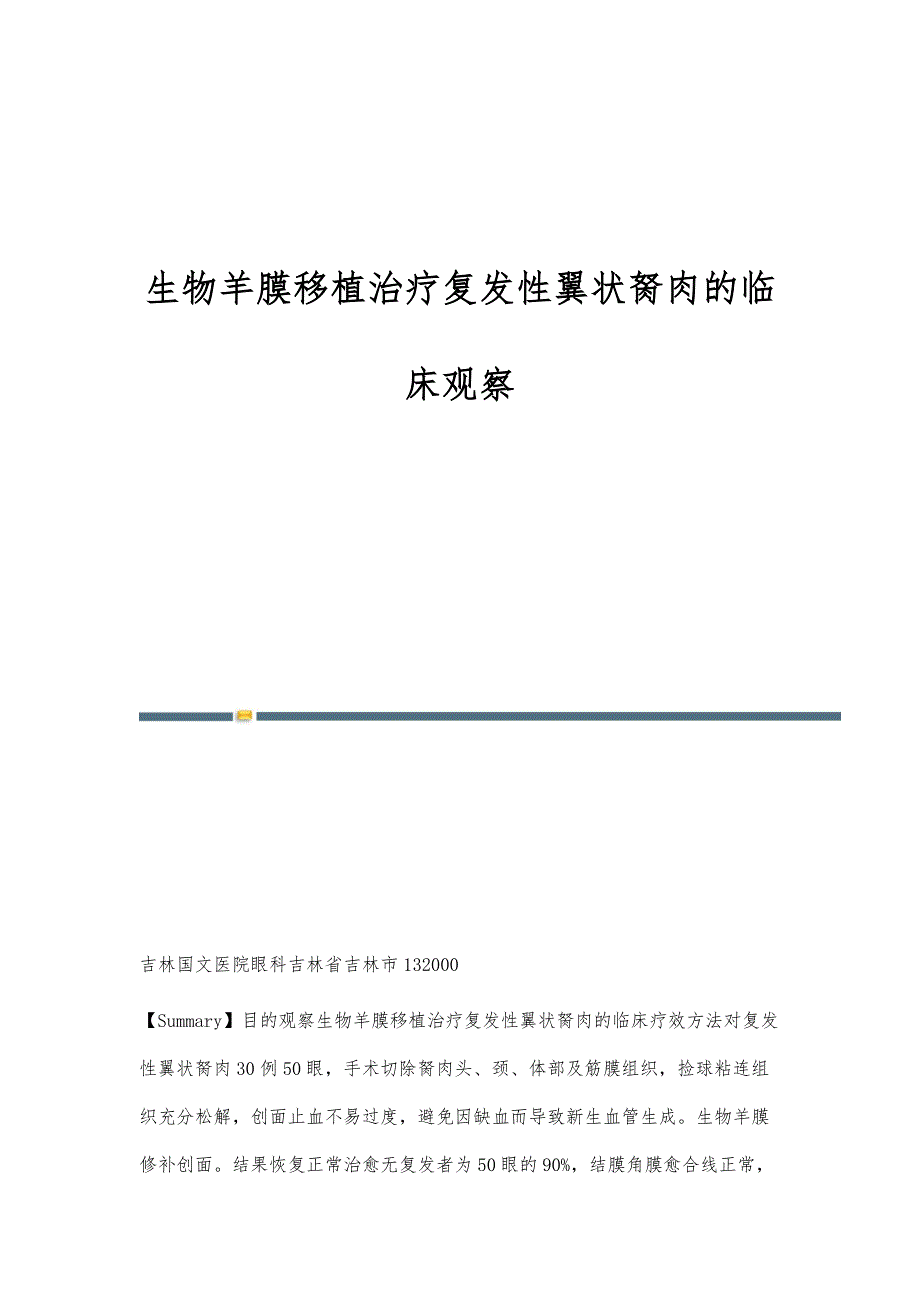 生物羊膜移植治疗复发性翼状胬肉的临床观察_第1页