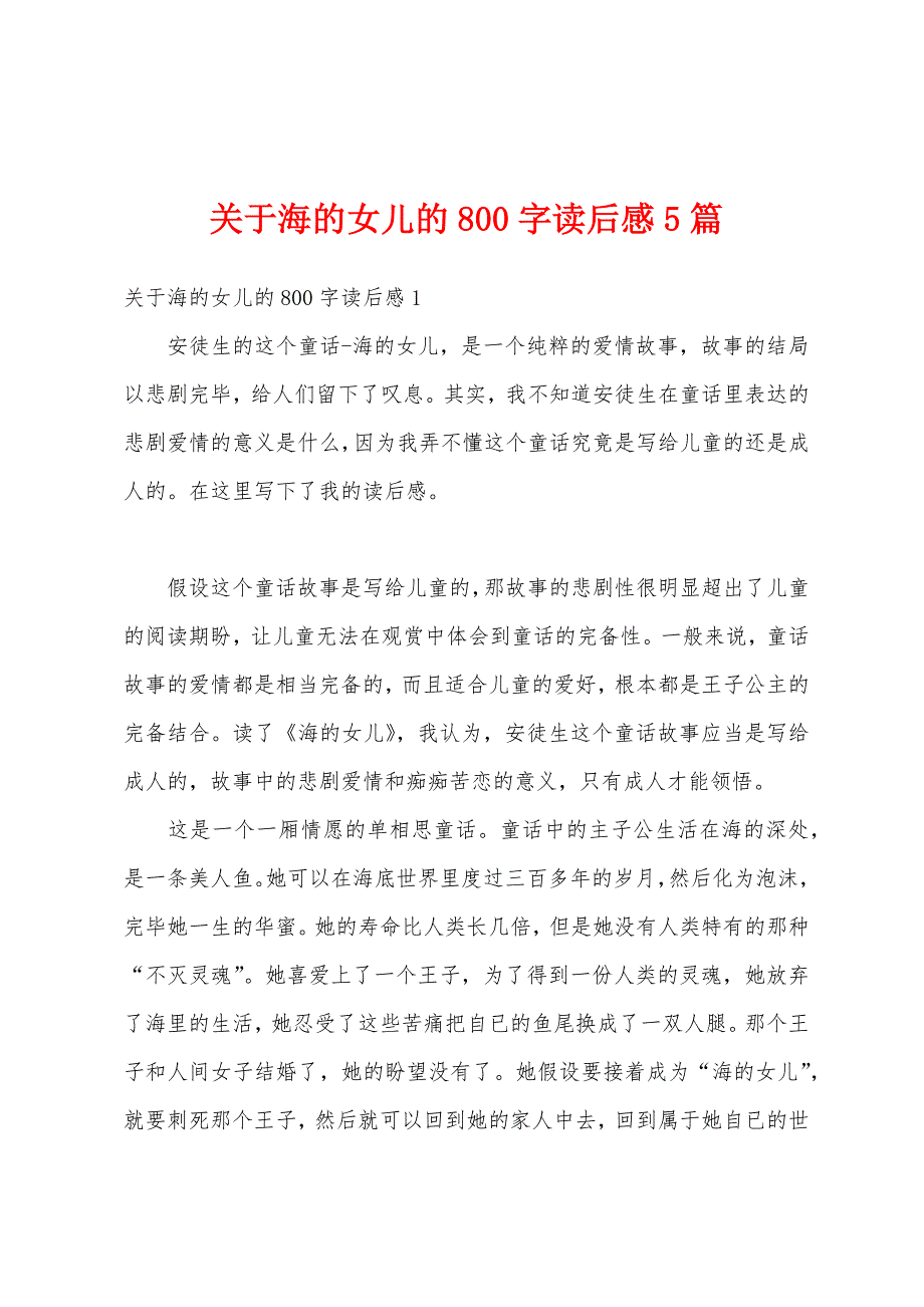 关于海的女儿的800字读后感5篇_第1页