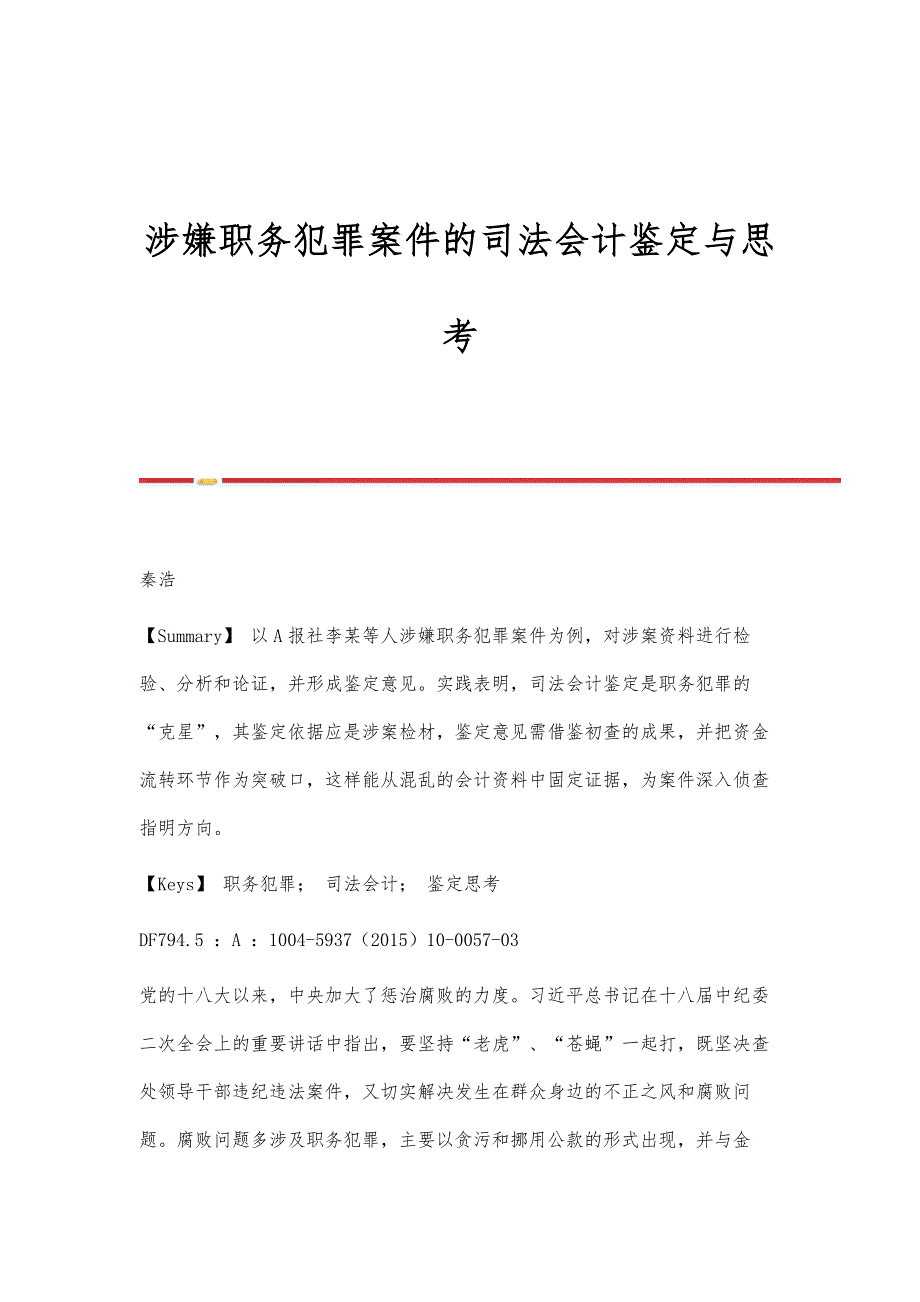 涉嫌职务犯罪案件的司法会计鉴定与思考_第1页