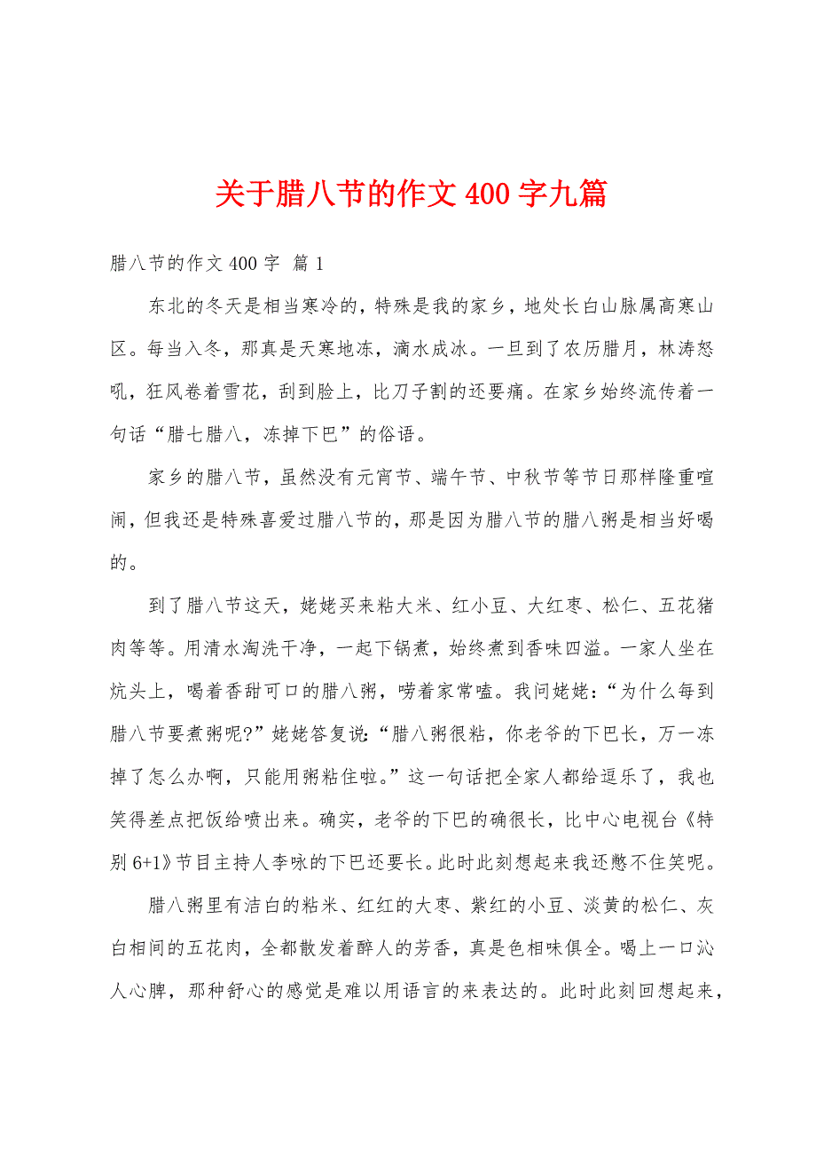 关于腊八节的作文400字九篇_第1页