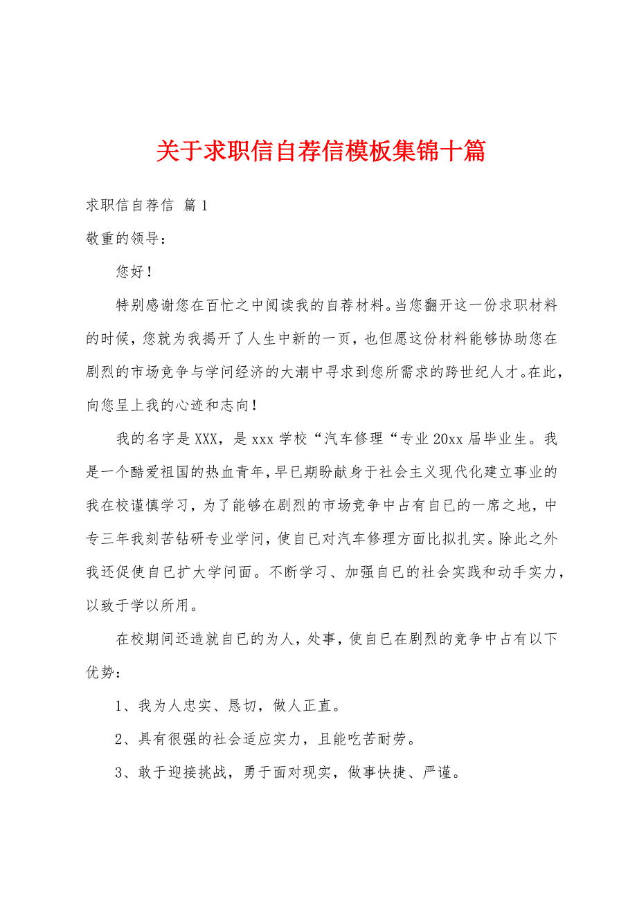 关于求职信自荐信模板集锦十篇_第1页