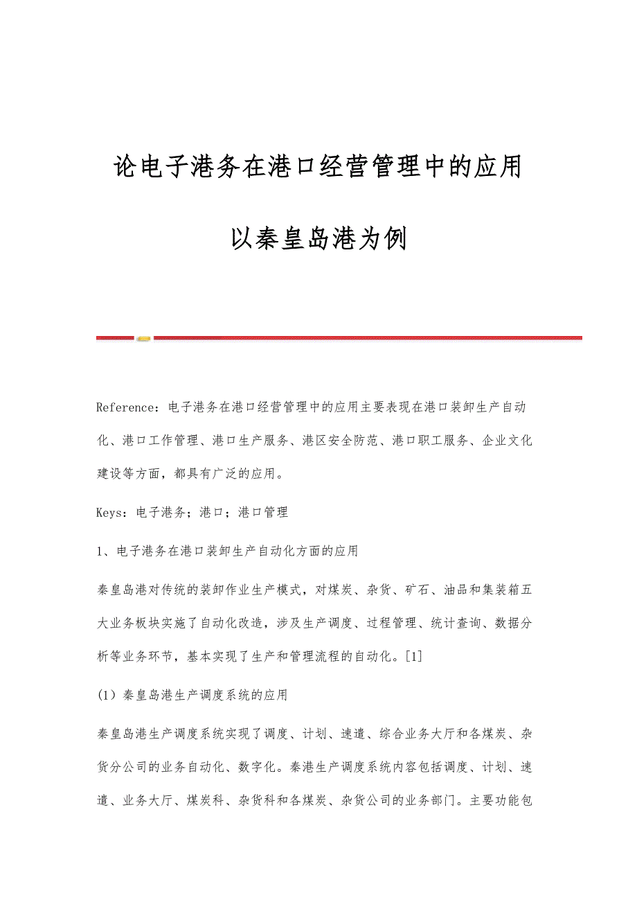 论电子港务在港口经营管理中的应用-以秦皇岛港为例_第1页
