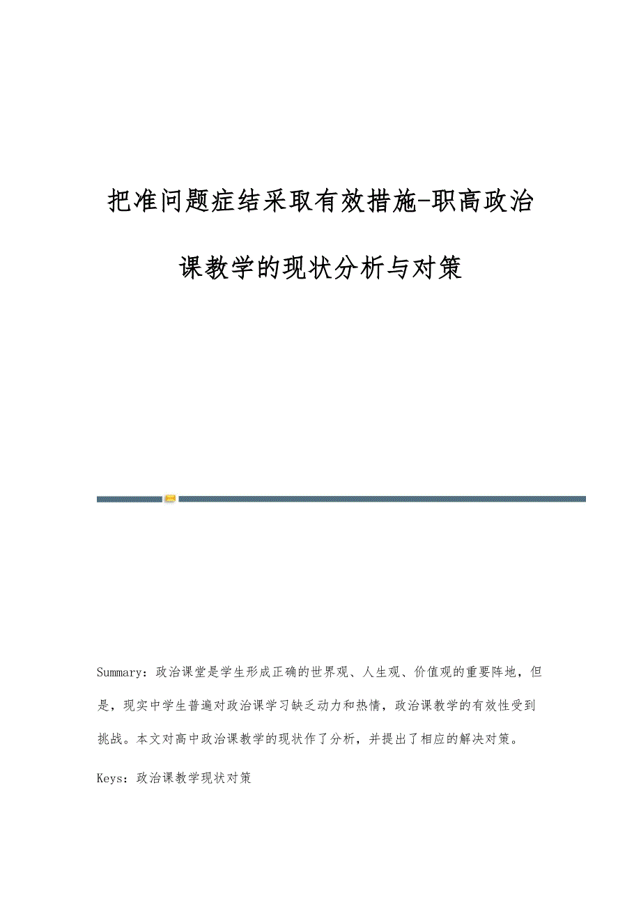把准问题症结采取有效措施-职高政治课教学的现状分析与对策_第1页