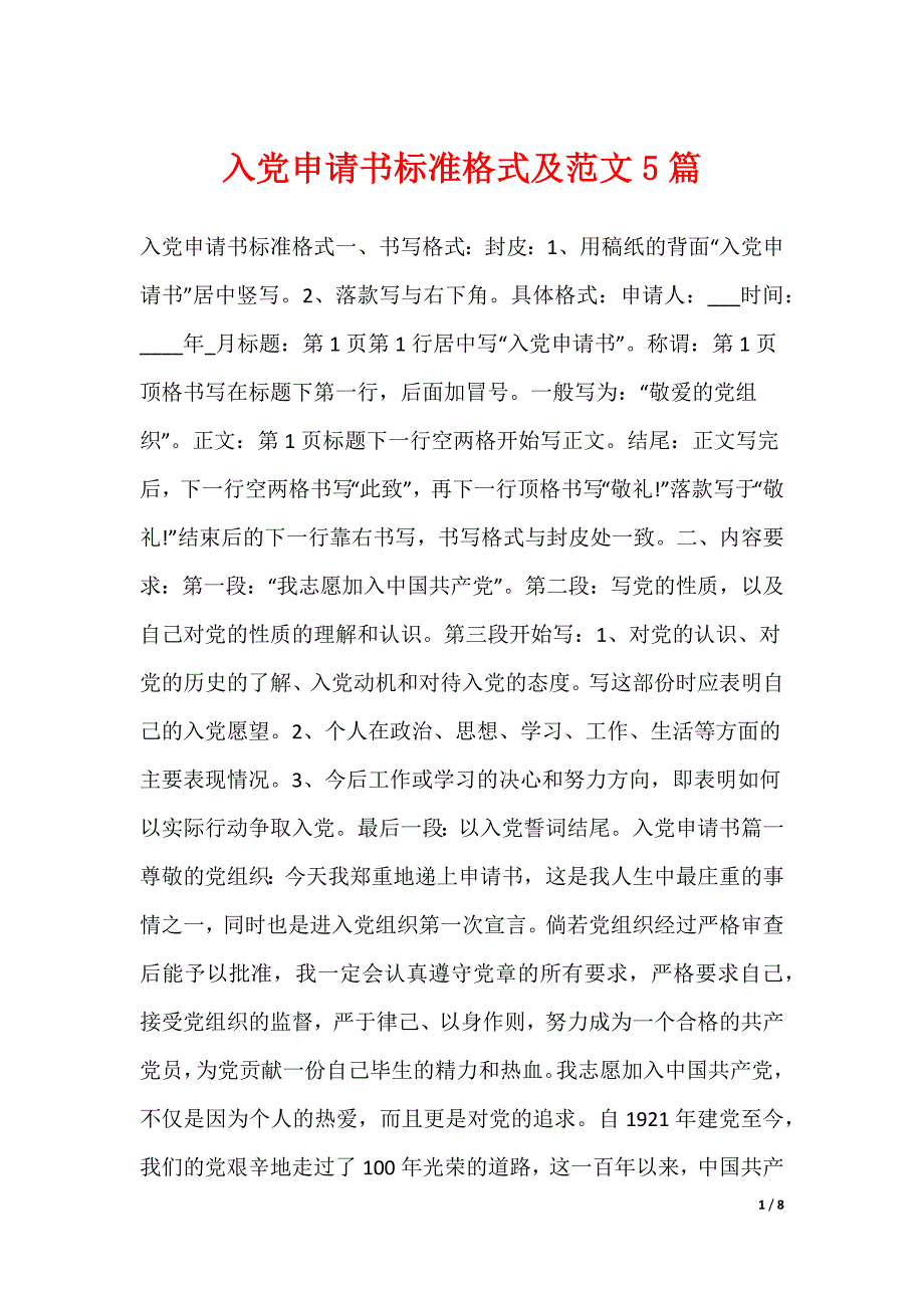 入党申请书标准格式及范文5篇（可下载）_第1页