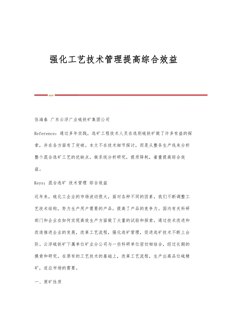 强化工艺技术管理提高综合效益_第1页