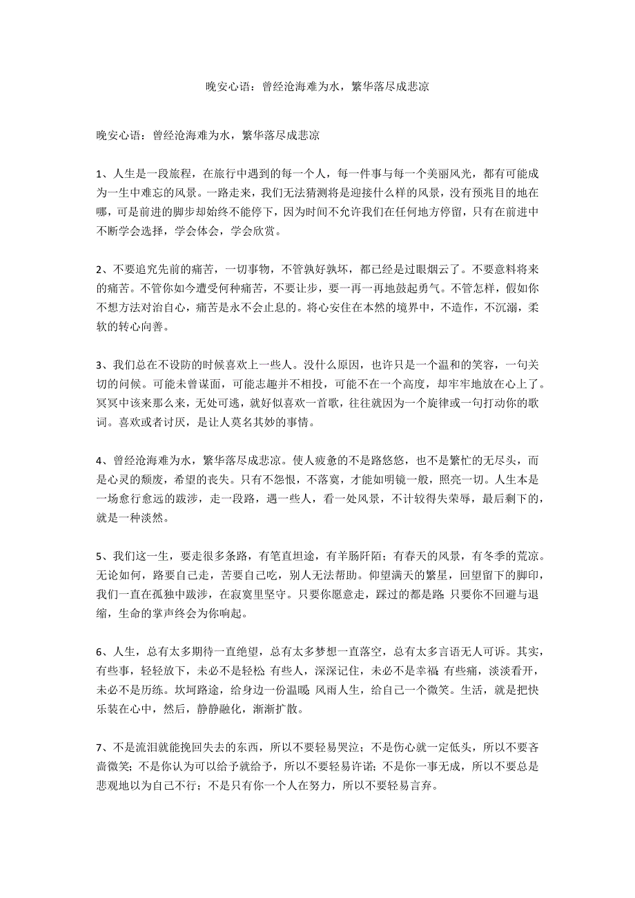 晚安心语：曾经沧海难为水繁华落尽成悲凉_第1页