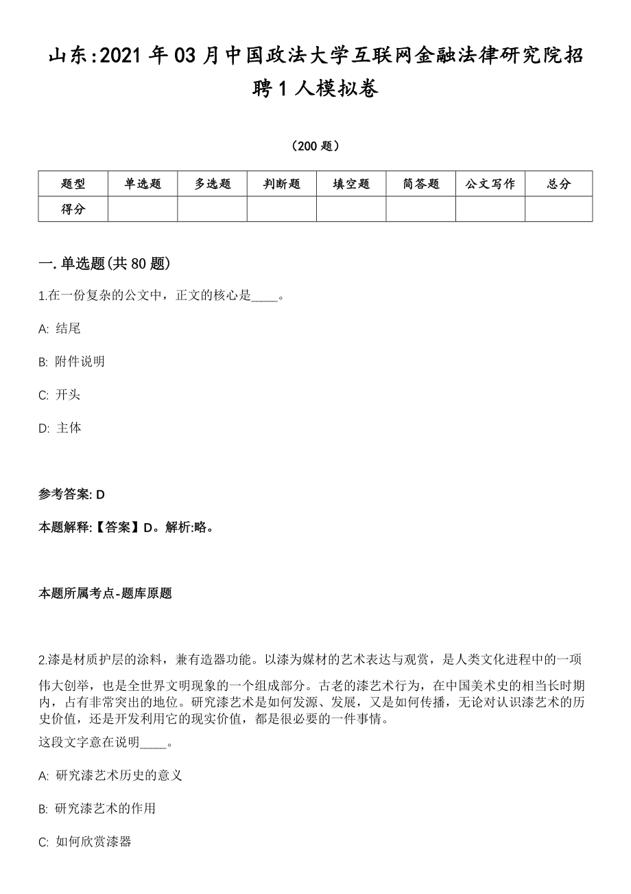 山东2021年03月中国政法大学互联网金融法律研究院招聘1人模拟卷第18期（附答案带详解）_第1页