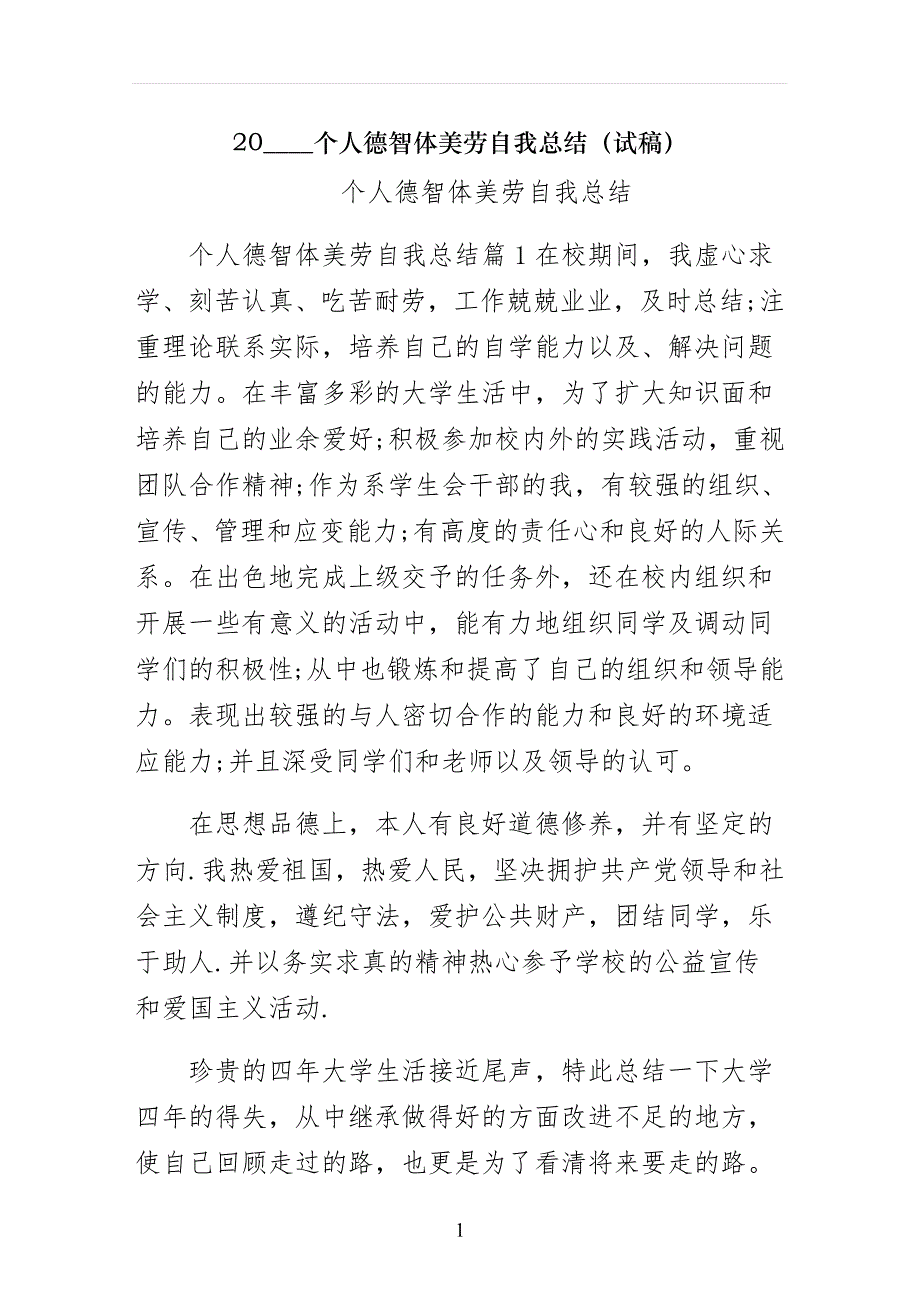 个人德智体美劳自我总结（试稿）_第1页