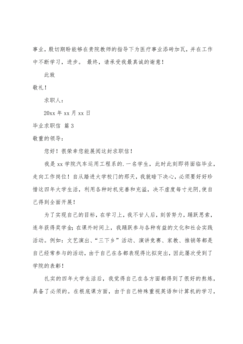 关于毕业求职信汇编8篇_第3页