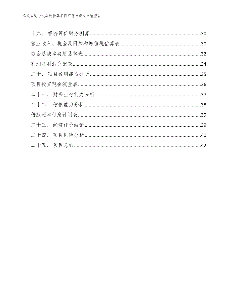 汽车连接器项目可行性研究申请报告-（参考模板）_第4页