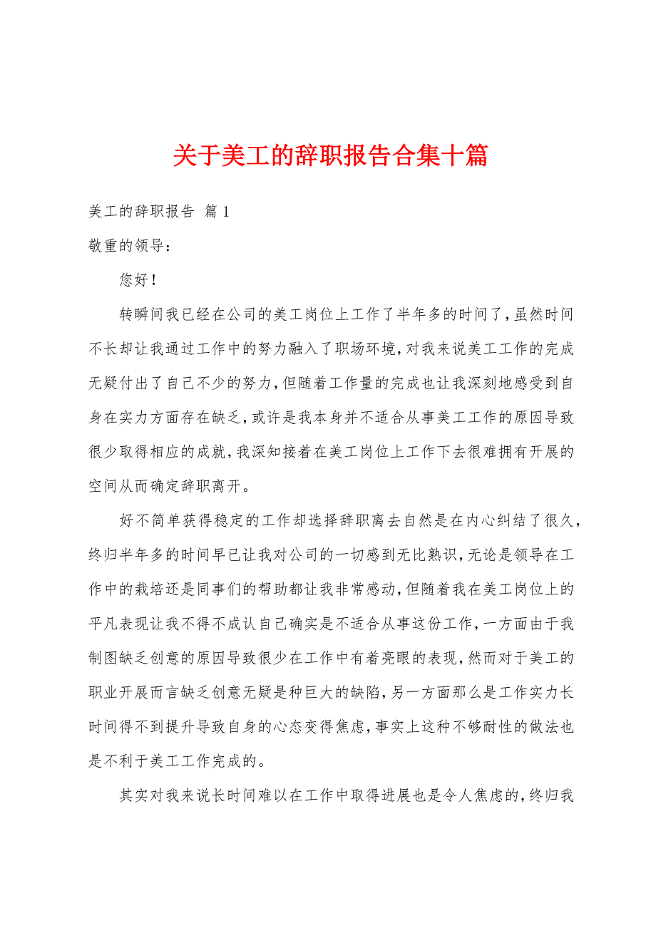 关于美工的辞职报告合集十篇_第1页