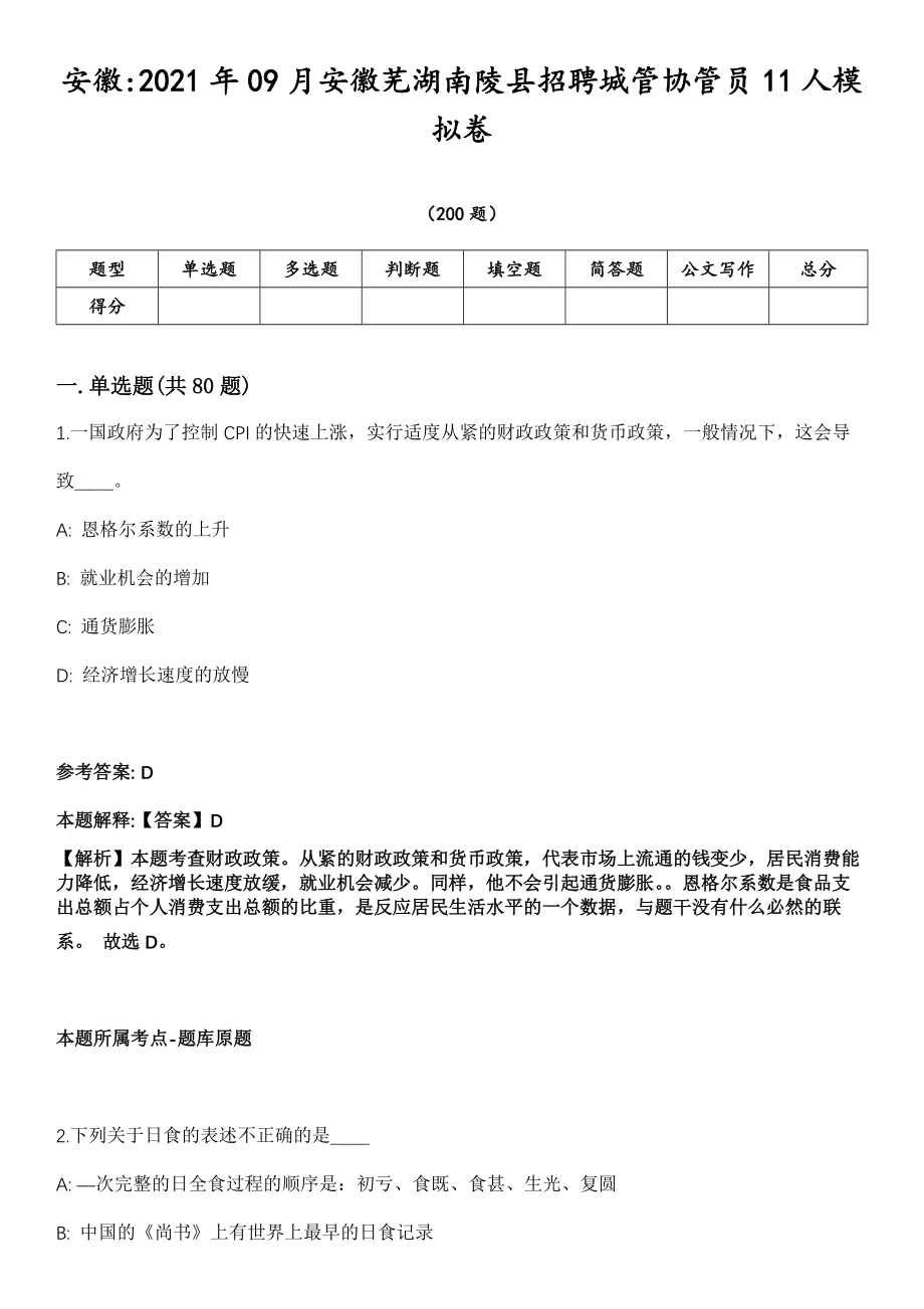 安徽2021年09月安徽芜湖南陵县招聘城管协管员11人模拟卷第18期（附答案带详解）_第1页
