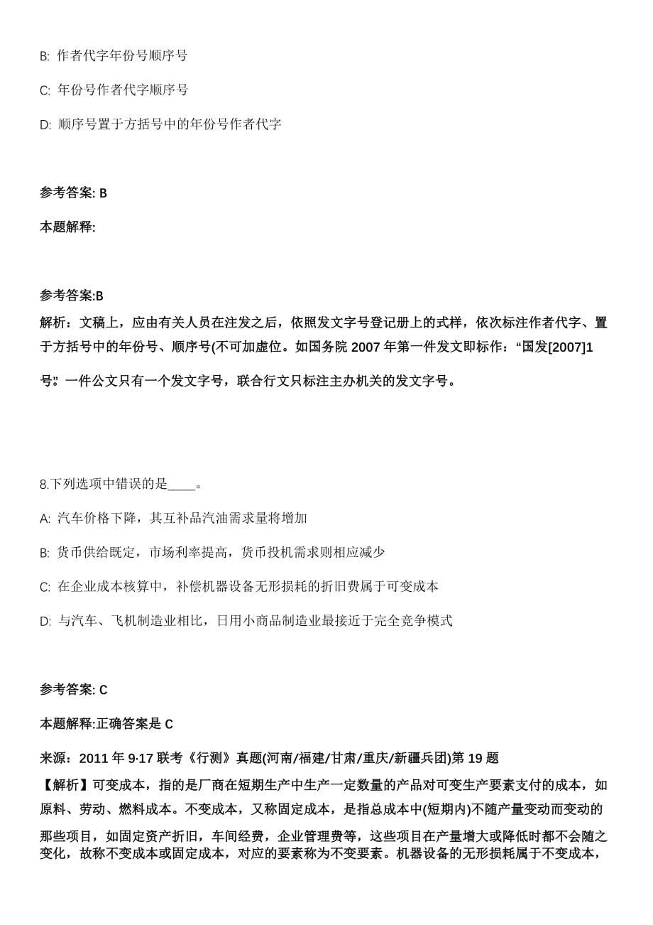 山东2021年05月滨州滨城区事业单位招聘面试现场资格审查模拟卷第18期（附答案带详解）_第5页