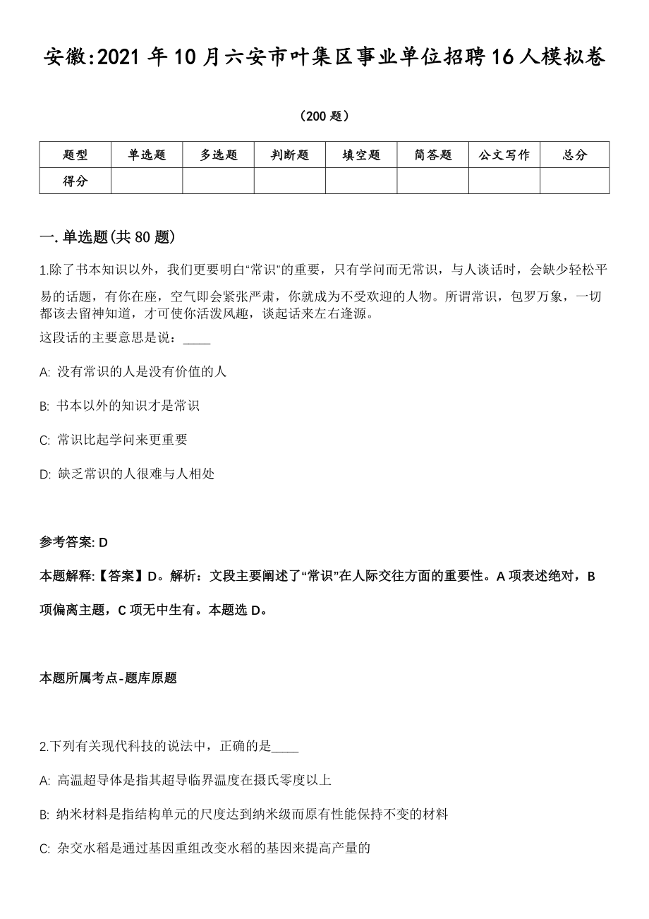 安徽2021年10月六安市叶集区事业单位招聘16人模拟卷第18期（附答案带详解）_第1页