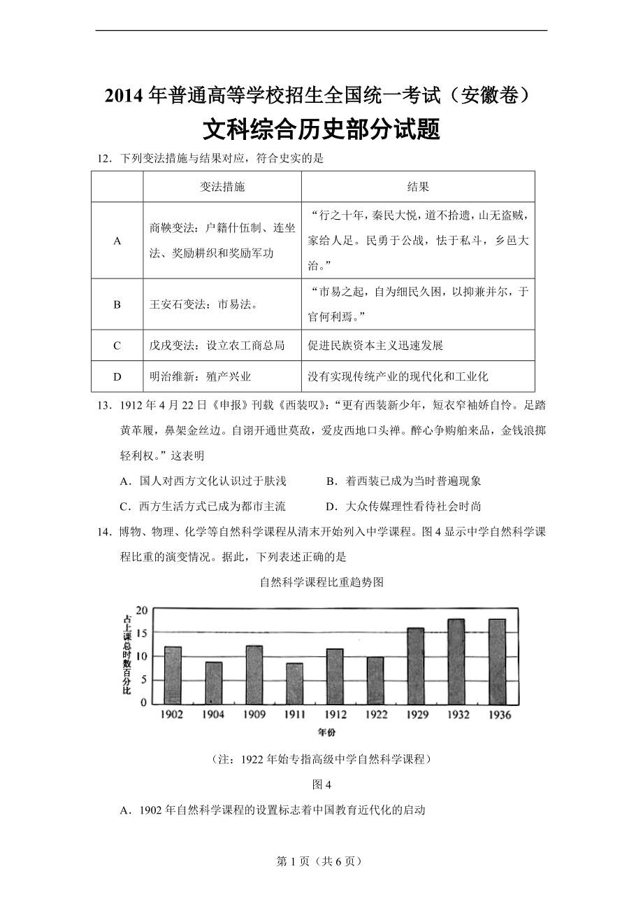 2014年高考安徽卷(文综历史部分)(含答案)_第1页