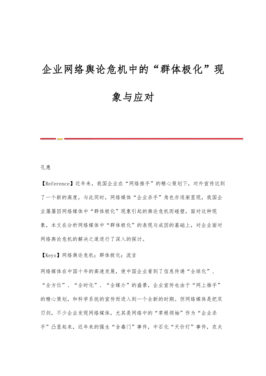 企业网络舆论危机中的群体极化现象与应对_第1页