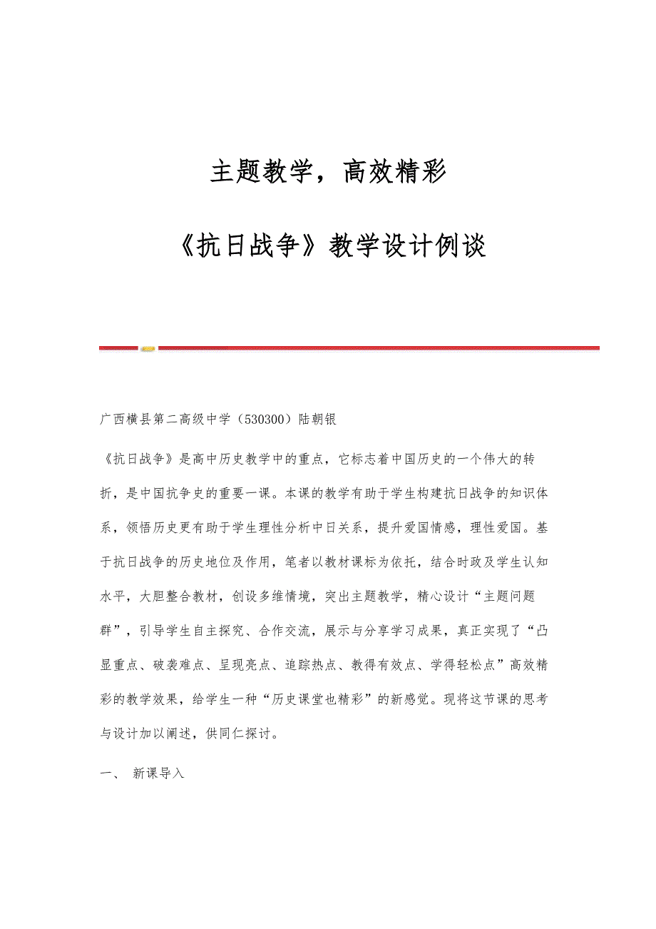 主题教学高效精彩-《抗日战争》教学设计例谈_第1页