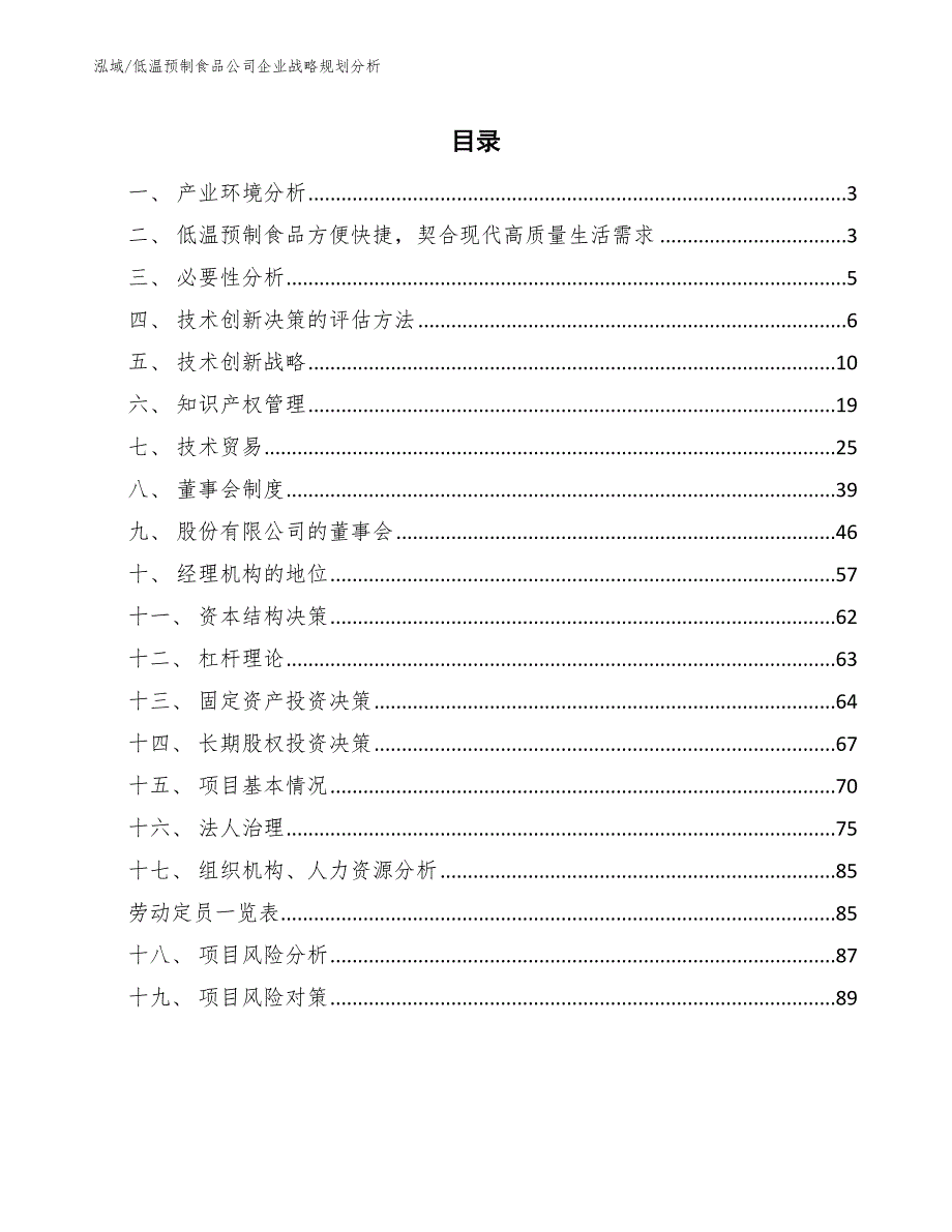 低温预制食品公司企业战略规划分析【范文】_第2页