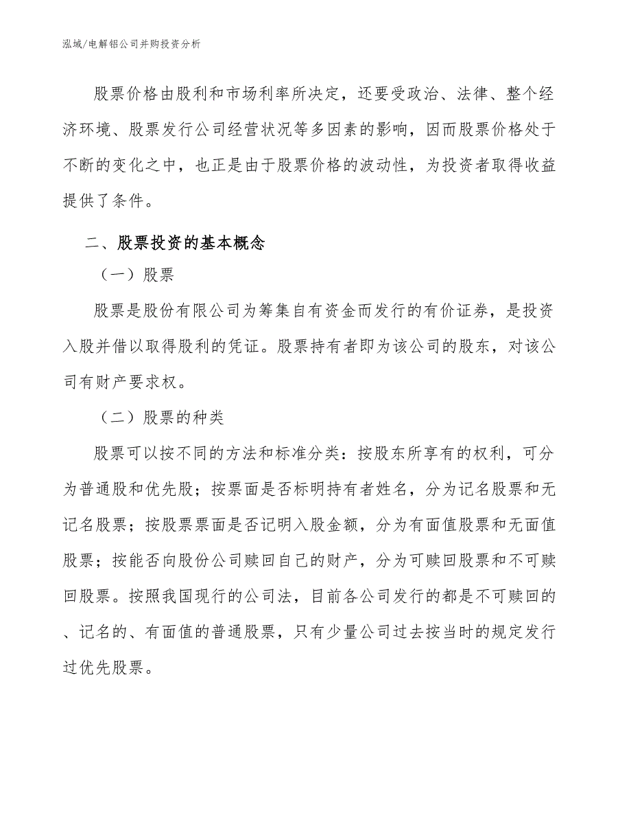 电解铝公司并购投资分析_范文_第4页