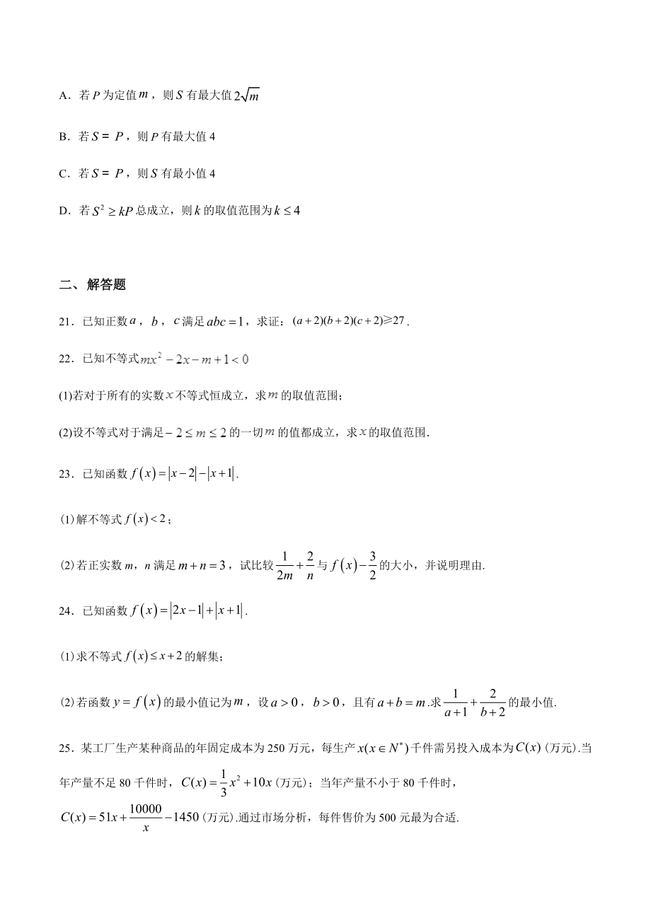 金老师教育-高考数学尖子生培优题典（新高考专版）专题06 不等式（学生版）_第4页