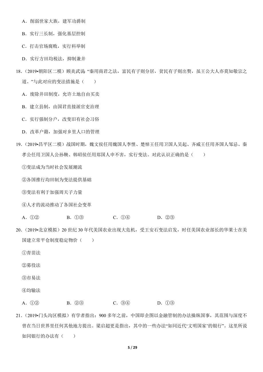 2019—2021年北京高三历史一轮复习一模二模汇编：中国历代变法和改革（教师版）_第5页