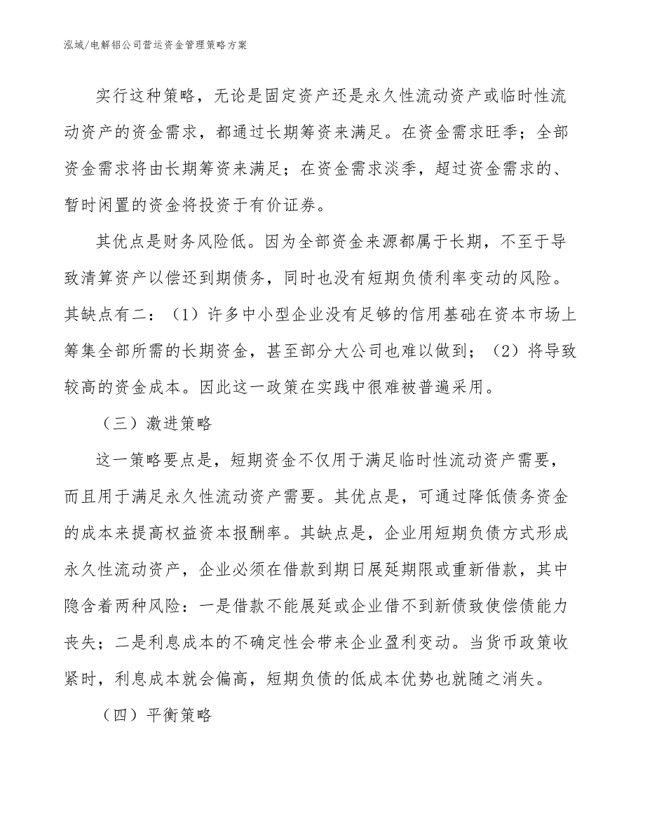 电解铝公司营运资金管理策略方案_第4页