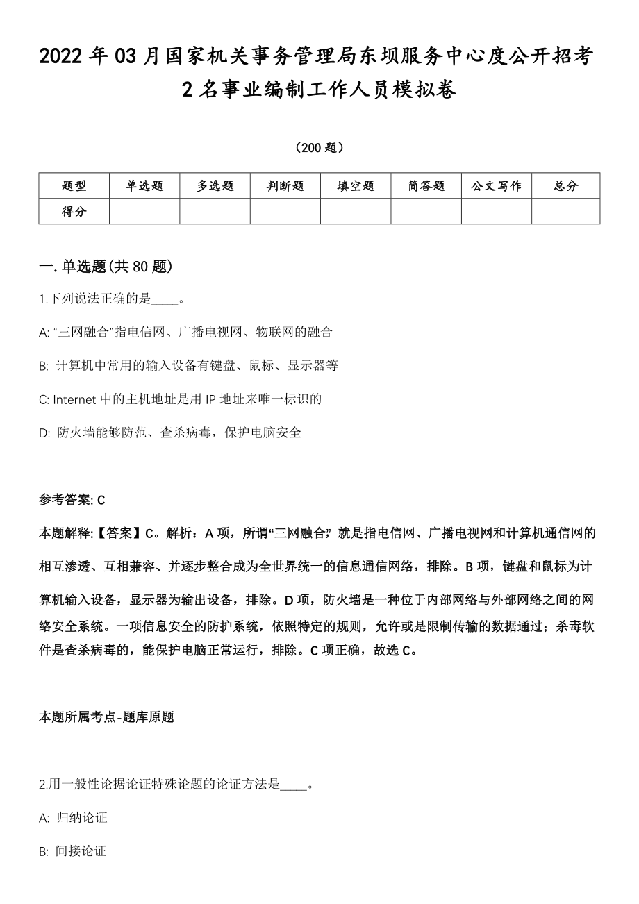 2022年03月国家机关事务管理局东坝服务中心度公开招考2名事业编制工作人员模拟卷第18期（附答案带详解）_第1页