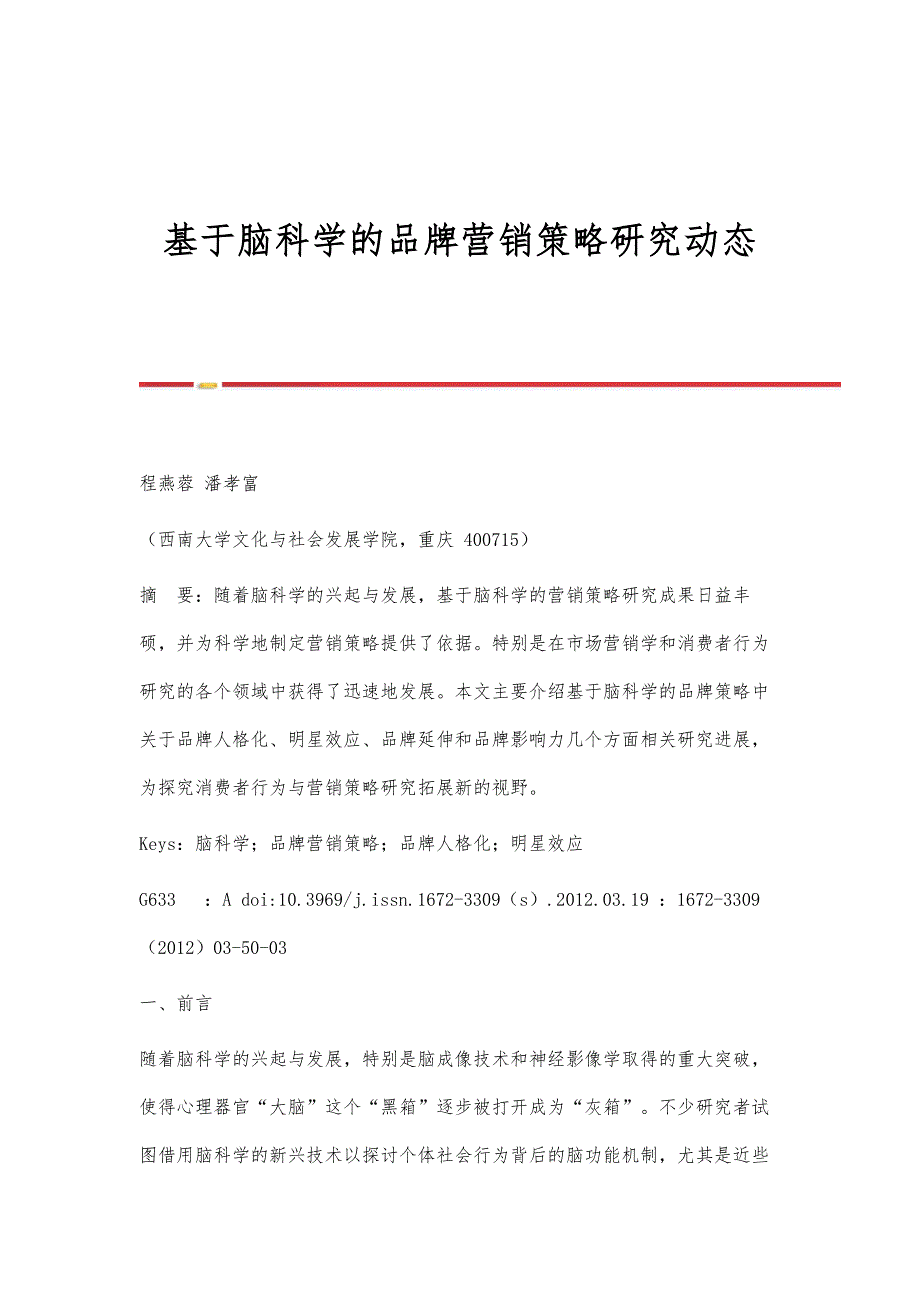 基于脑科学的品牌营销策略研究动态_第1页