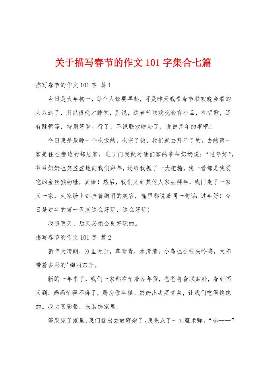 关于描写春节的作文101字集合七篇_第1页