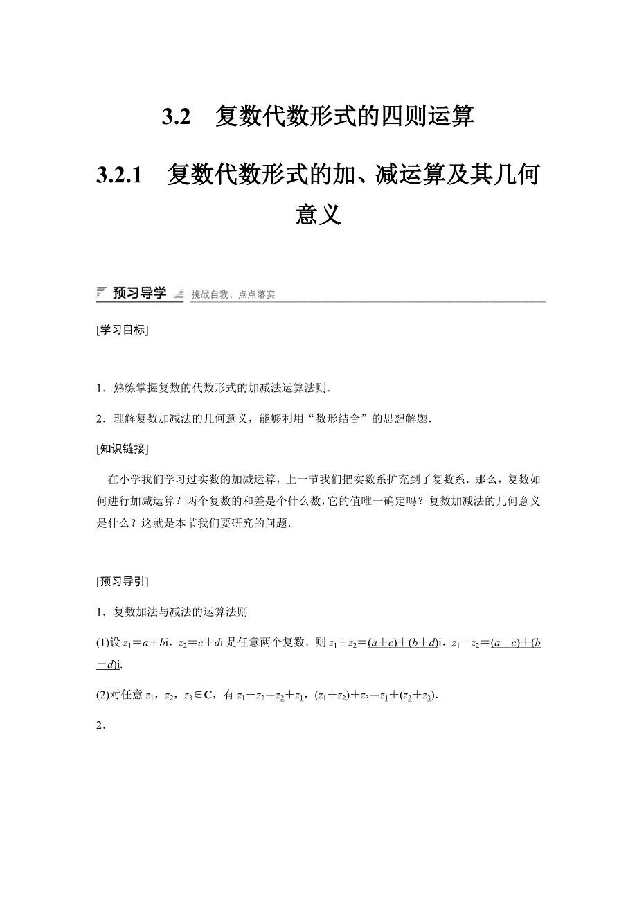 高中数学（人教版A版选修2-2）配套单元检测：第3章：3.2　复数代数形式的四则运算3.2.1 Word版含答案_第1页