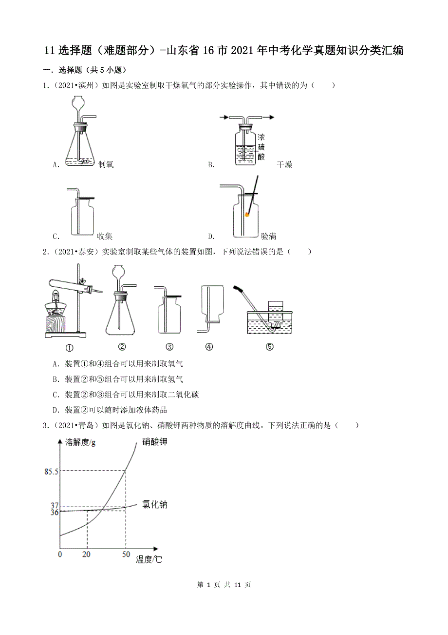 11选择题（难题部分）-山东省16市2021年中考化学真题知识分类汇编_第1页