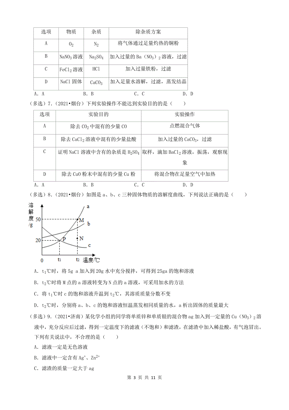 11选择题（难题部分）-山东省16市2021年中考化学真题知识分类汇编_第3页