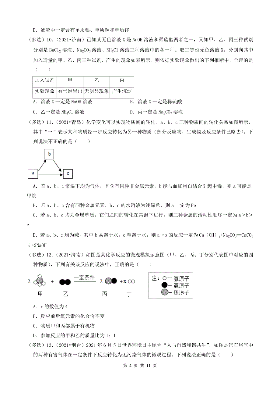 11选择题（难题部分）-山东省16市2021年中考化学真题知识分类汇编_第4页