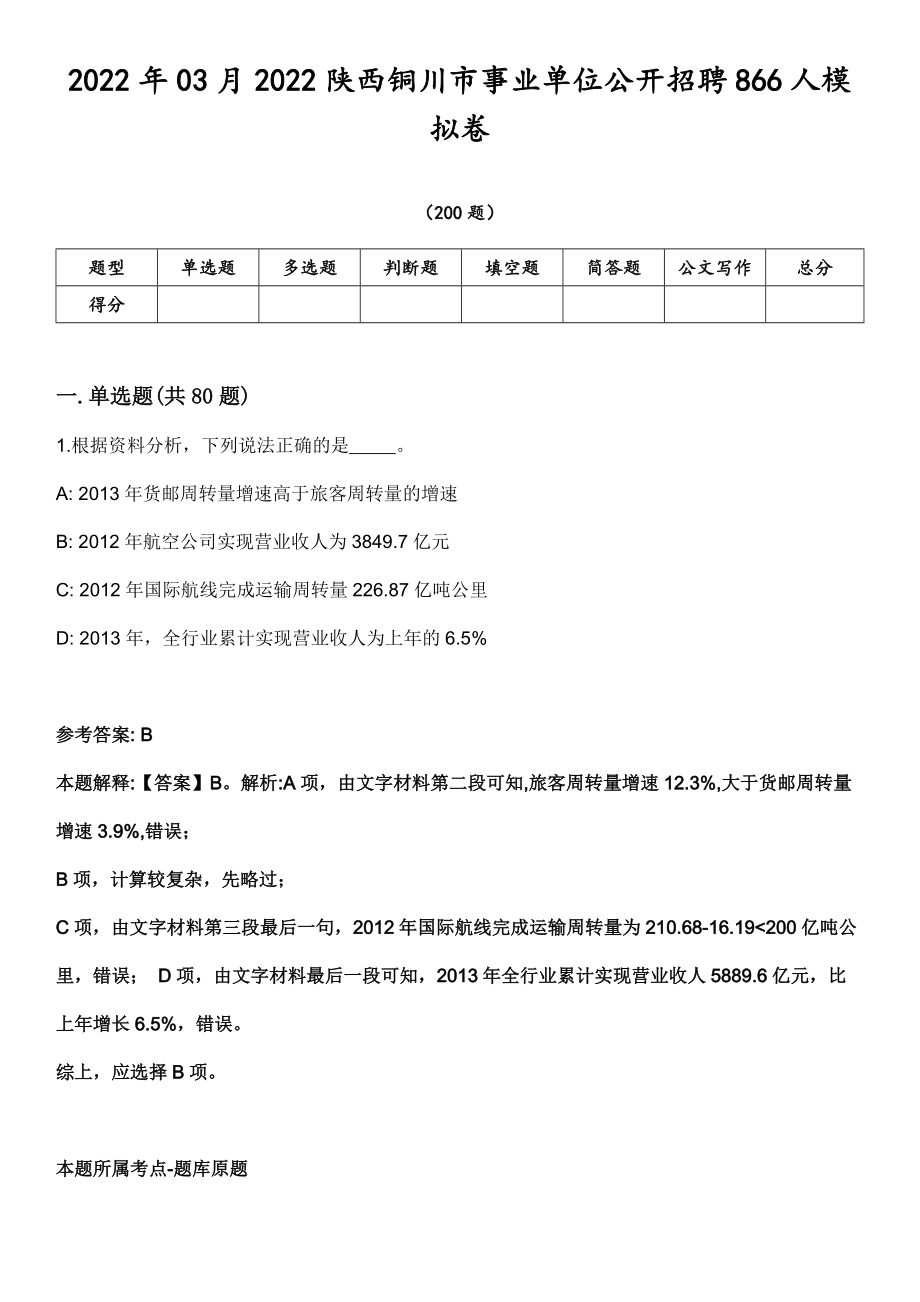 2022年03月2022陕西铜川市事业单位公开招聘866人模拟卷第18期（附答案带详解）_第1页