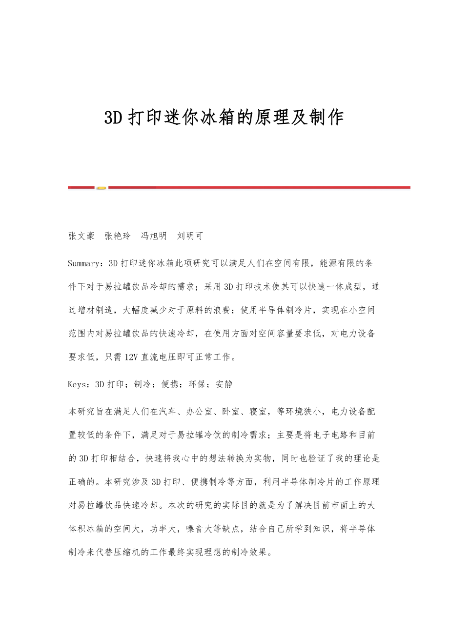 3D打印迷你冰箱的原理及制作_第1页