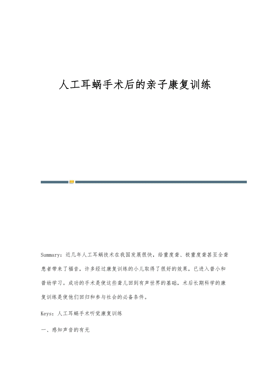 人工耳蜗手术后的亲子康复训练_第1页