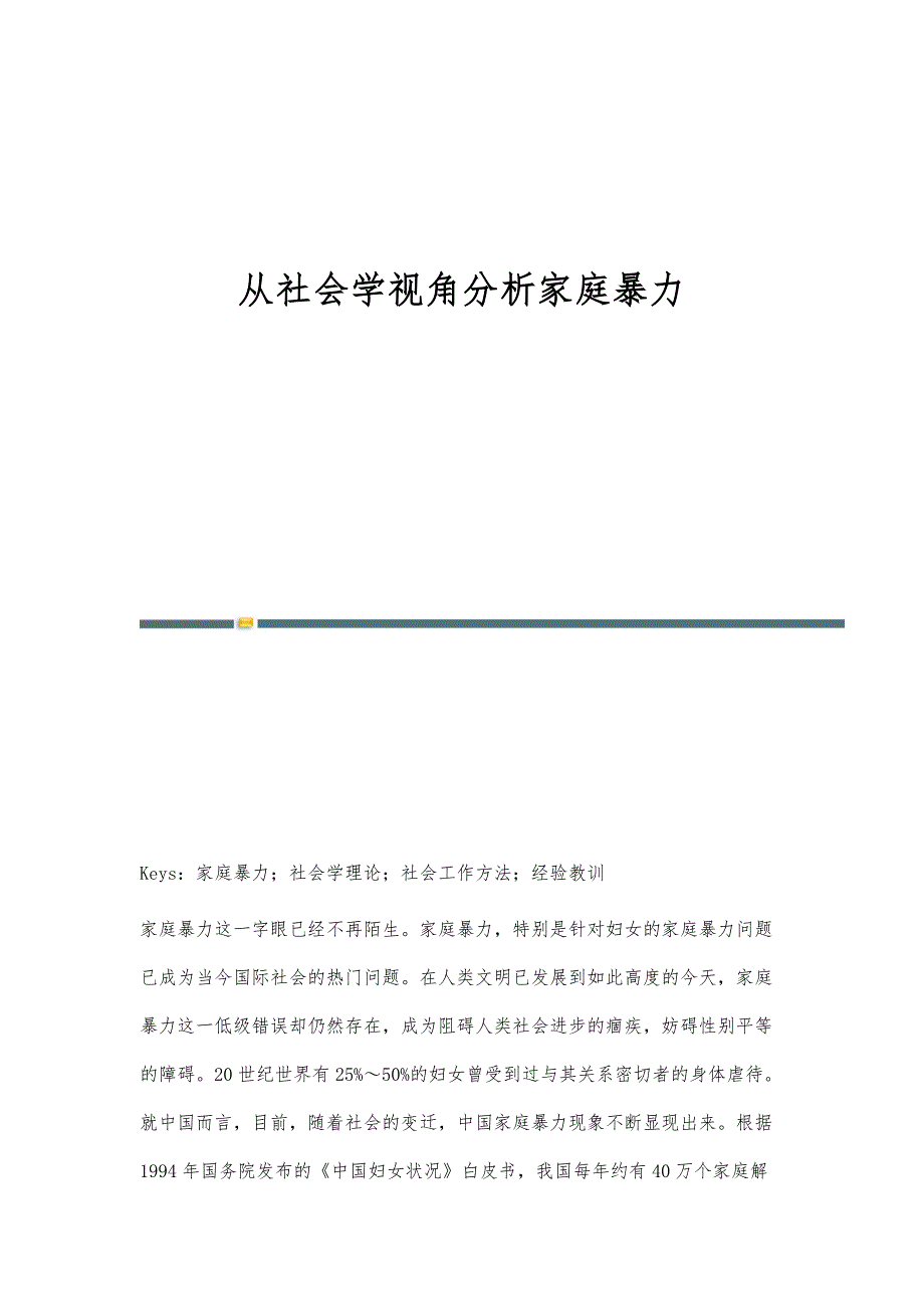 从社会学视角分析家庭暴力_第1页