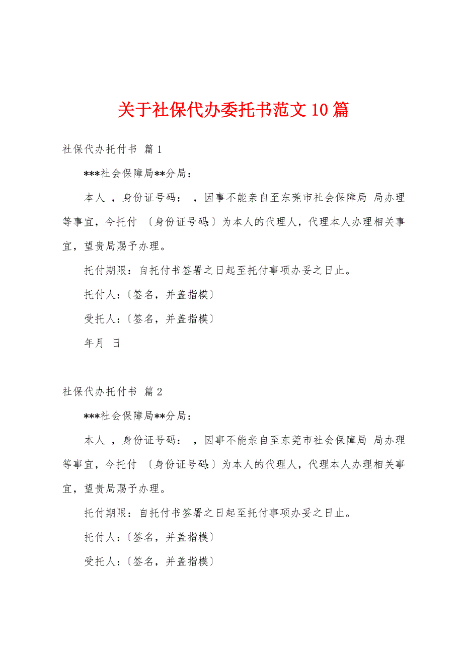 关于社保代办委托书范文10篇_第1页